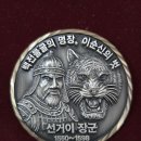 60사단 162여단(선거이 여단) 기념코인 [6cm,은니브시코팅,입체조각] 이미지
