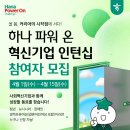 뮤지컬 목짧은 기린 지피(혁신교육) | 하나 파워 온 혁신기업 인턴십 직접 해보니｜엠아트플라이 에서 근무한 인턴의 솔직한 후기...v1