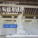문평공원 | 천안 독립기념관 아이와 가볼만한곳, 여름 실내 어린이 이색체험