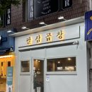 [팔삼곱창] 양도 많고 맛도 좋은 루원시티 곱창볶음 맛집 후기