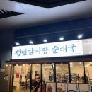1인자감자탕 독산점 | 독산역 근처 맛집 청년감자탕 순대국 독산역점 묵은지감자탕