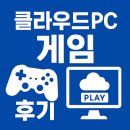PC 게임 | 클라우드PC 게임용 후기 – 지연 없이 롤 돌려봤습니다