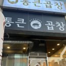 통큰곱창수지 이미지