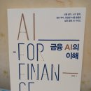 서평-금융 AI의 이해(김태헌 저자/제이펍, 제이펍출판사)