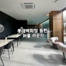 모조에스핀롯데동탄 | 동탄 롯데 백화점 에비뉴엘 퍼플 라운지 후기