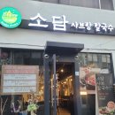 소담샤브샤브칼국수 이미지