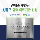 연세슬기병원 이미지