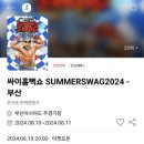 월드컵대로 147 | 싸이흠뻑쇼 SUMMERSWAG2024 - 부산 찐후기&amp;꿀팁