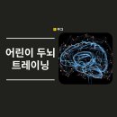 두뇌 트레이닝, &#39;이렇게&#39; 했더니 우리 아이 IQ가 높아졌어요!