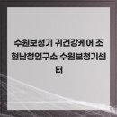 포낙보청기수원센터 이미지