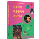 1960년대 캄보디아의 잃어버린 로큰롤 | <캄보디아 대중음악의 황금시대> 본문 자세히 보기