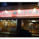 한마루감자탕 - 고양시 일산동구 장항로 153 | 한마루감자탕