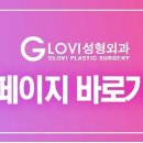 글로비성형외과의원 이미지