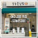 오늘은김밥 | 여수 학동 김밥 맛집 “오늘은김밥” 구 소풍가는날 신기동 김밥 맛집 내돈내산!