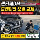 스피드메이트 싼타페DM 브레이크 오일 교체 후기