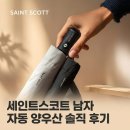 비케이킹스코트짐 | 세인트스코트 자동 암막 남자 양산 자외선 차단 양우산 솔직 사용후기