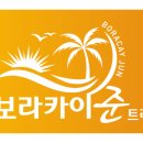 보라카이준트래블 이미지