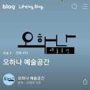 오하나예술공간 네이버블로그
