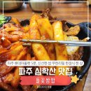 서패동 돌곶이꽃마을 정류장 | 심학산 맛집 한정식｜파주 롯데아울렛 근처 심학산 들꽃쌈밥, 쌈 무한리필에 즉석 된장찌개