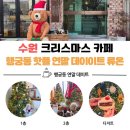 중배농장 | 수원 행궁동 카페 류온 방문기 | 크리스마스 포토존 예쁜 곳,애견동반 가능