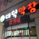 대덕막창 | 포항 죽도동 현지인 막창 맛집 ‘대덕막창’