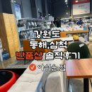 반누리반품닷컴 강릉점 | 강원도 동해 삼척 반품샵 반누리 반품닷컴 조금 아쉬웠던 부분