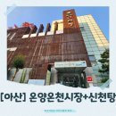 온양온천시장 | [아산]온양온천시장 4천원 명물짜장 먹고 신천탕까지! 온양 여행 코스 완벽 후기