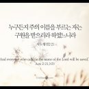 오늘의 '영어성경 사진'(260강) “구원(救援)”(사도행전 2장 21절) 이미지