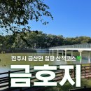 금호지 | 진주 금산면 힐링 산책코스 진주 금호지(금산못) 황토맨발 걷기