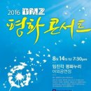 [문화나들이,벙개] 2016 DMZ 평화콘서트. 이미지