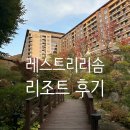 CU제천강제파크점 | 제천 레스트리 리솜 G50 숙소 포레스트 리솜 내돈내산 후기