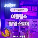 카페이클립스 | 성수 이클립스 팝업 후기｜데이트하기 좋은 체험형 팝업 이클립스 포도향 선물