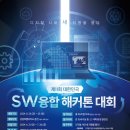 "대한민국 SW융합 해커톤 대회" 이미지