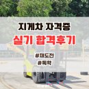 합격뽑기 | 지게차 자격증 독학 재도전 실기 합격후기, 실기 순서, 1일 학원강습