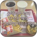 롯데리아전주점 이미지