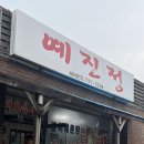 예진정