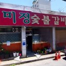 미정숯불갈비식당 이미지