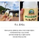 쿠스커피 | 쿠스 구스 휴게소 요구르트 후기 : 요구르트 먹으러 휴게소에?