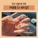 어양동-13 | [수뷰티샵] 익산네일샵 어양동 네일아트 후기