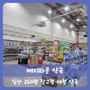 소망약국 | 【고양】일산 대형 창고형 약국 메디타운 약국