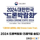 드론의 현재와 미래 2024 대한민국 드론박람회에서 확인한다 이미지