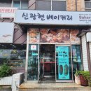 신광현베이커리