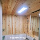 현대지업사 | 강원도태백 편백나무 작업인테리어 화장실 일본식 히노끼탕 🌿 내집에서 온천 즐기기