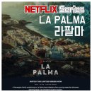 마실화로 | 넷플릭스 자연재해 드라마 "라팔마 LA PALMA" 후기