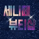 세니떼 뷰티샵 이미지
