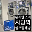 비트 운동화 빨래방 | 어플로 편하게 이용가능한 관악구 셀프빨래방 워시엔조이 사당역점