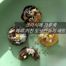 아이와 집콕놀이 추천! 크라시에 가루쿡 해피 키친 도넛 만들기 세트 솔직후기