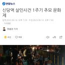 신당역 살인사건 1주기 추모 문화제 이미지