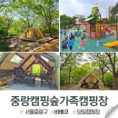 중랑캠핑숲 | 서울 중랑캠핑숲 가족캠핑장 차박 당일 바베큐 예약 방법