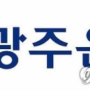 광주은행학동지점 연합뉴스